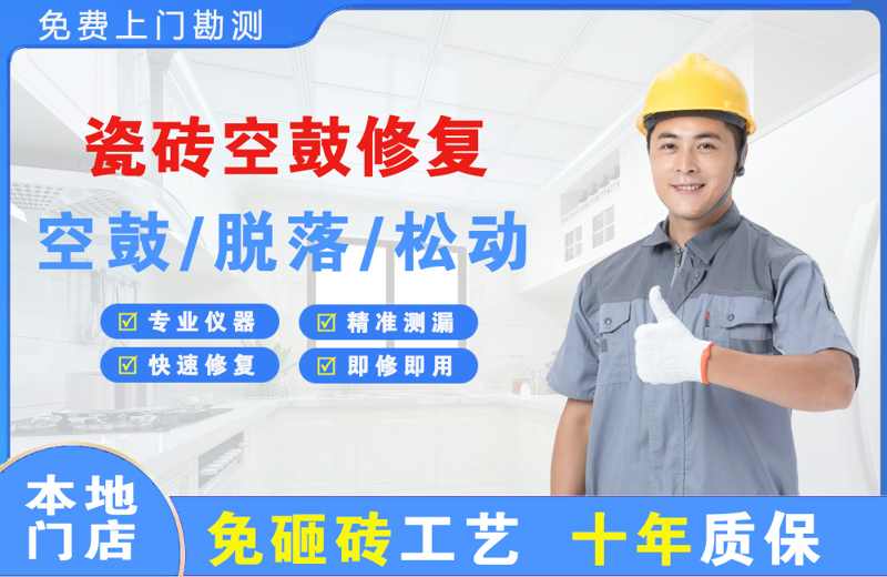 常宁瓷砖空鼓修复