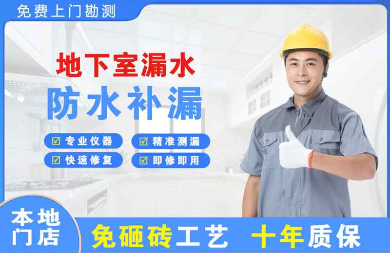 常宁地下室漏水维修