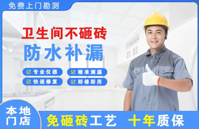 常宁卫生间不砸砖修补漏水